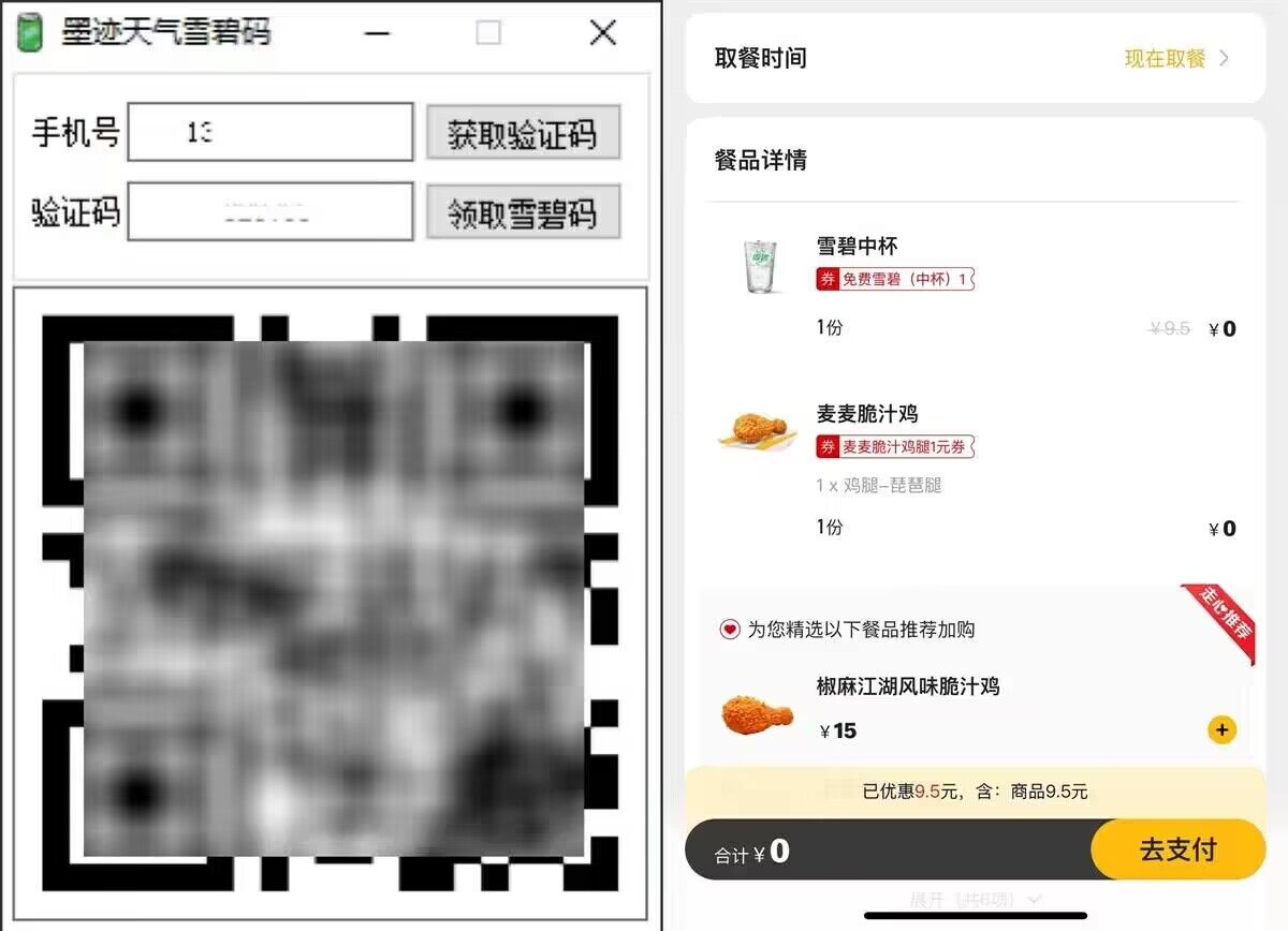 [精品软件]免费领取麦当劳雪碧（每天可领）