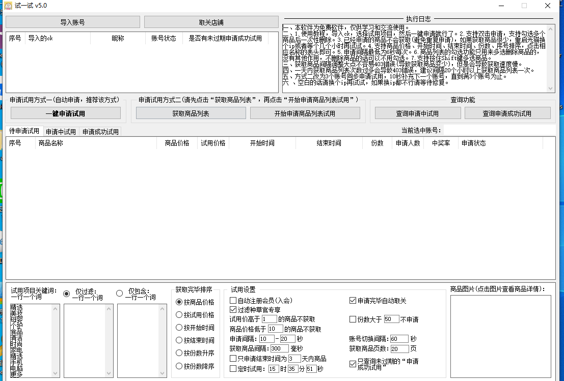 [精品软件]某东一键申请试用5.0