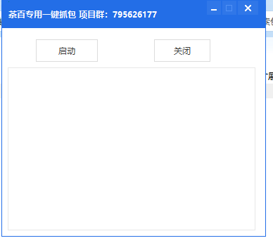 [精品软件]茶百专用一键抓