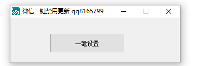 [精品软件]微信一键禁用更新