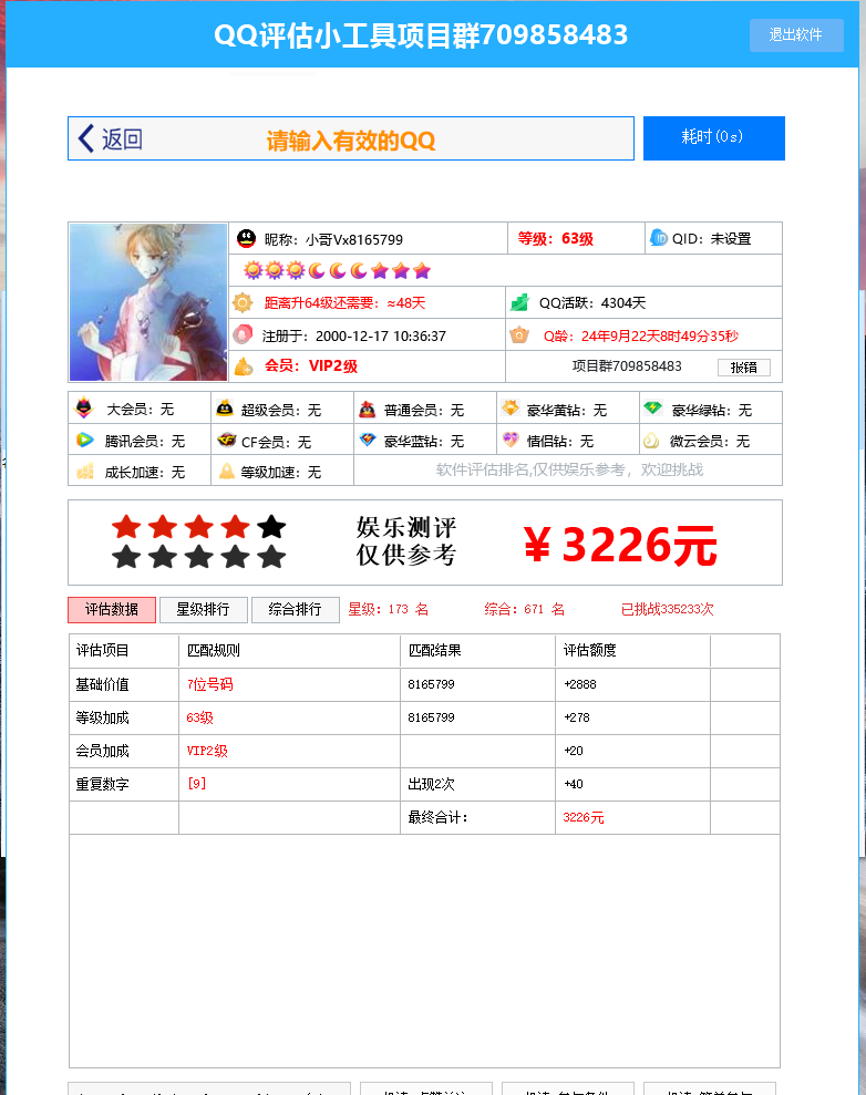 [精品软件]QQ一键评估价值多功能版本