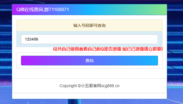 [精品教程]在线查Q绑